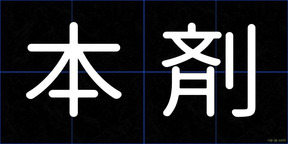 本剤