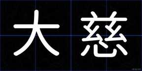 大慈