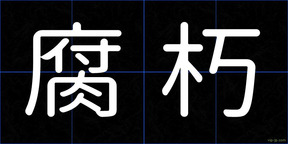 腐朽