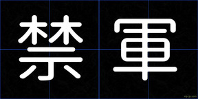禁軍