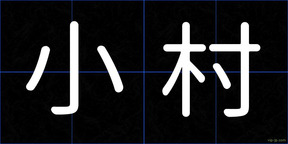 小村