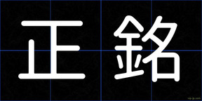 正銘