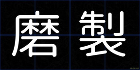磨製