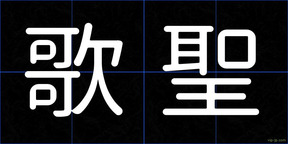 歌聖