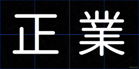 正業