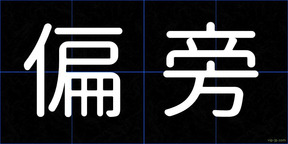 偏旁
