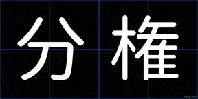 分権