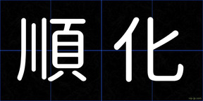 順化