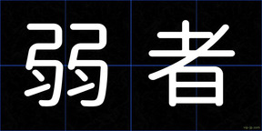 弱者