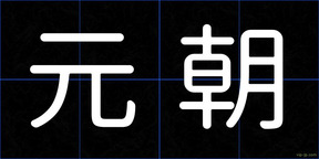 元朝