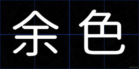 余色