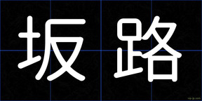 坂路