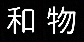 和物