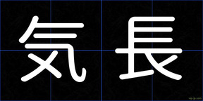 気長