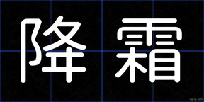 降霜
