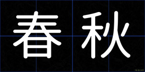 春秋