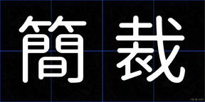 簡裁