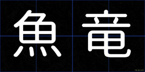 魚竜