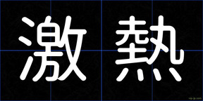 激熱