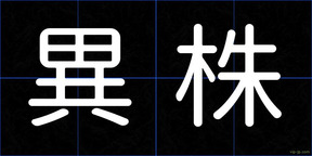 異株