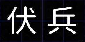 伏兵