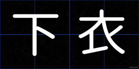 下衣