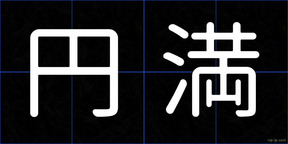 円満