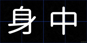 身中