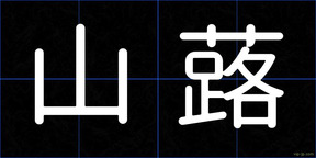 山蕗