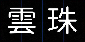 雲珠