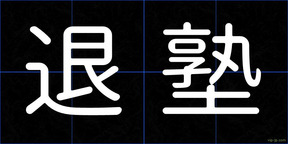 退塾