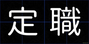 定職