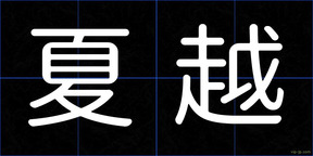 夏越