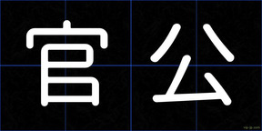 官公