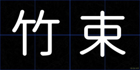 竹束