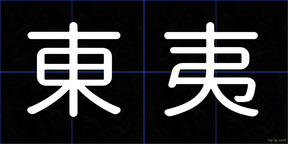 東夷