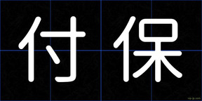 付保