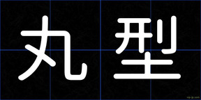丸型