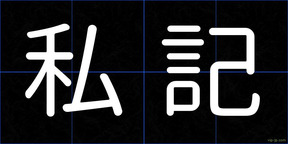 私記