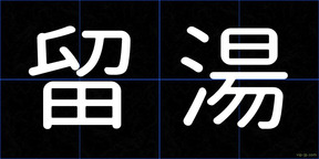 留湯