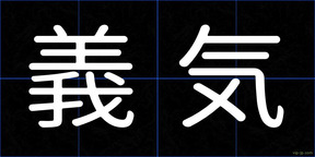 義気