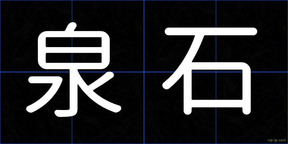 泉石