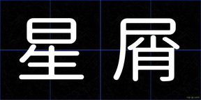 星屑