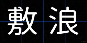 敷浪