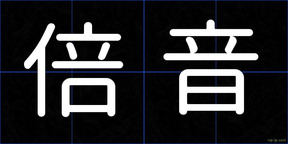 倍音
