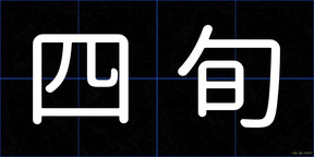 四旬