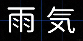 雨気