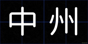 中州