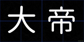 大帝