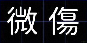 微傷